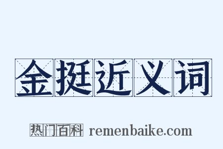 金挺近义词是什么意思的图片
